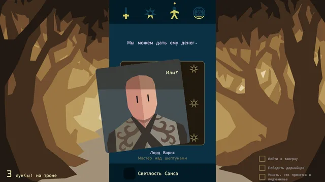 Скриншот 3 — Reigns: Game of Thrones